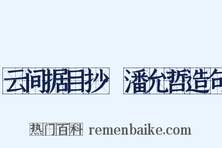 云间据目抄·潘允哲造句是什么意思的图片